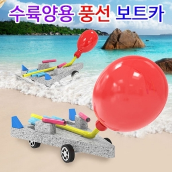 수륙양용 풍선 보트카(1인용)-LJG