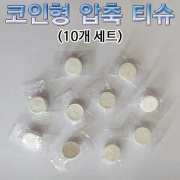 코인형 압축 티슈(10개)-LUG