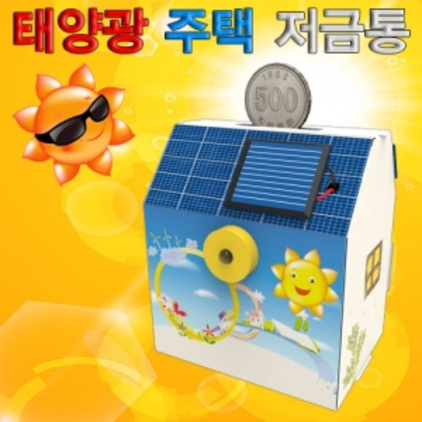 태양광 주택 저금통(1인용)-LUG