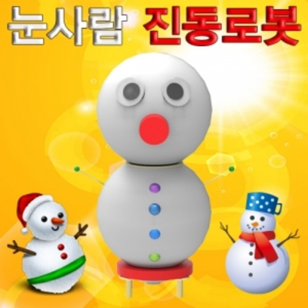 눈사람 진동로봇5인용-LUG