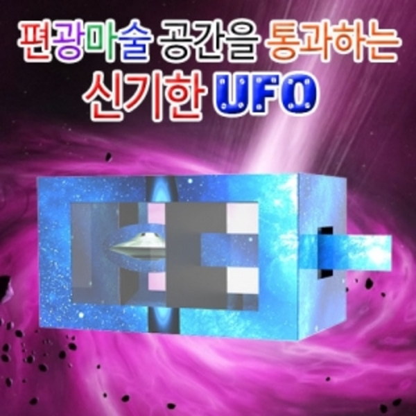 편광마술 공간을 통과하는 신기한 UFO(5인용)-LUG