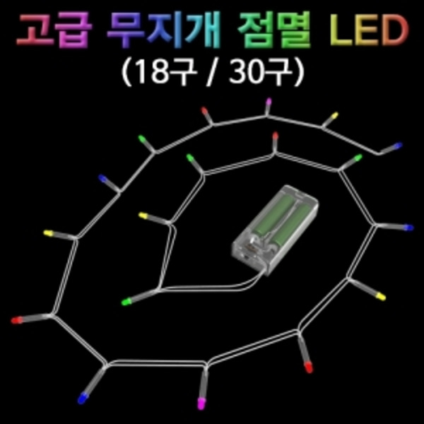 고급 무지개 점멸 LED 세트(18구)-LUG