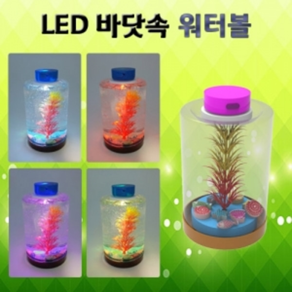 LED 바닷속 워터볼-LUG