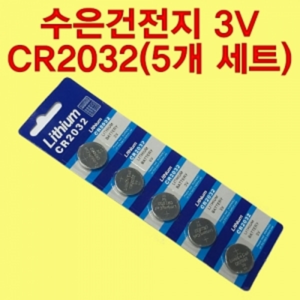수은건전지 3V CR2032(5개 세트) -LUG