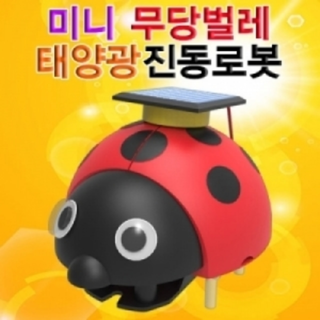 미니 무당벌레 태양광 진동로봇(5인)-LUG