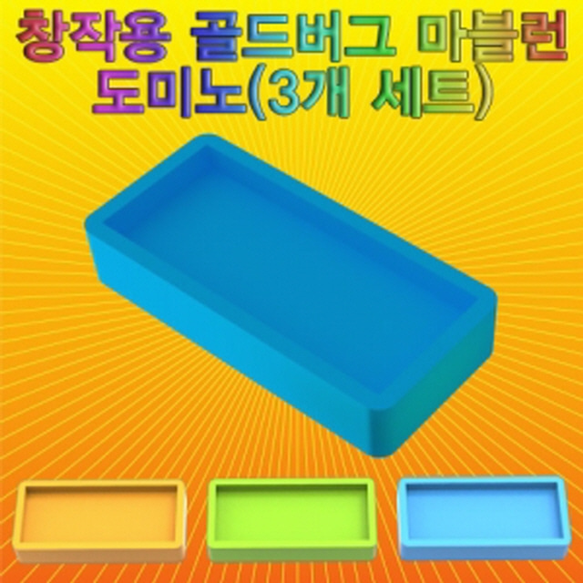 창작용 골드버그 마블런 도미노(3개 세트)-LUG