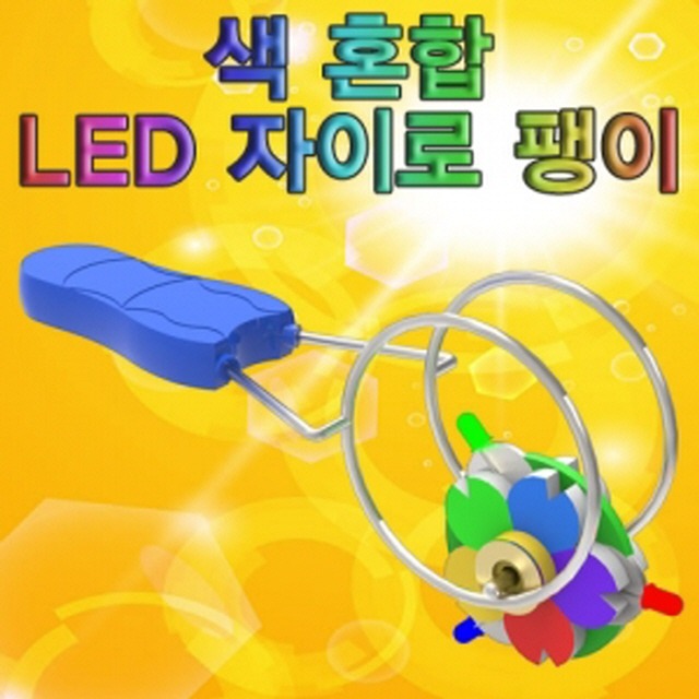 색혼합 LED 자이로팽이(5인)-LUG