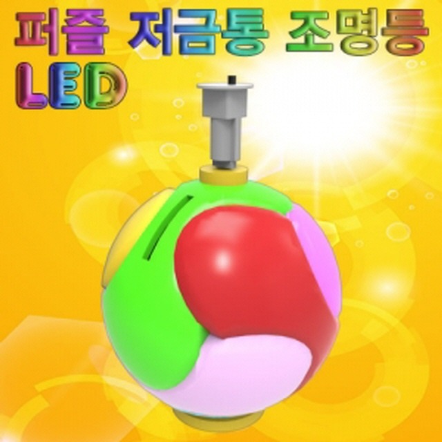 LED 퍼즐 저금통 조명등(5인)-LUG