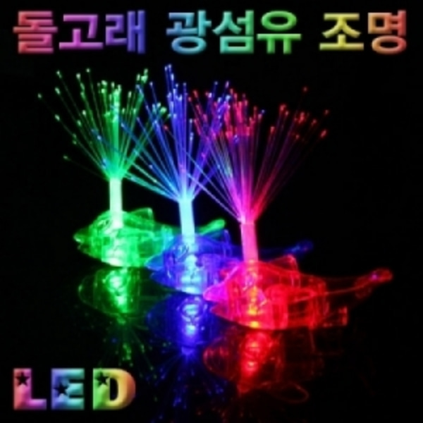 LED 돌고래 광섬유조명-LUG