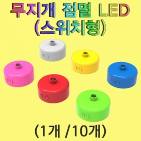 무지개 점멸 LED(스위치형)-10개-LUG
