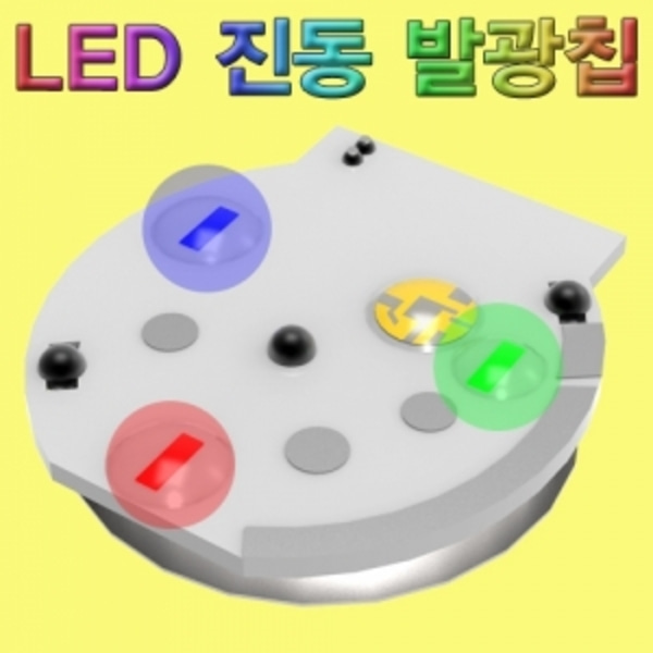 LED 진동 발광칩10개-LUG