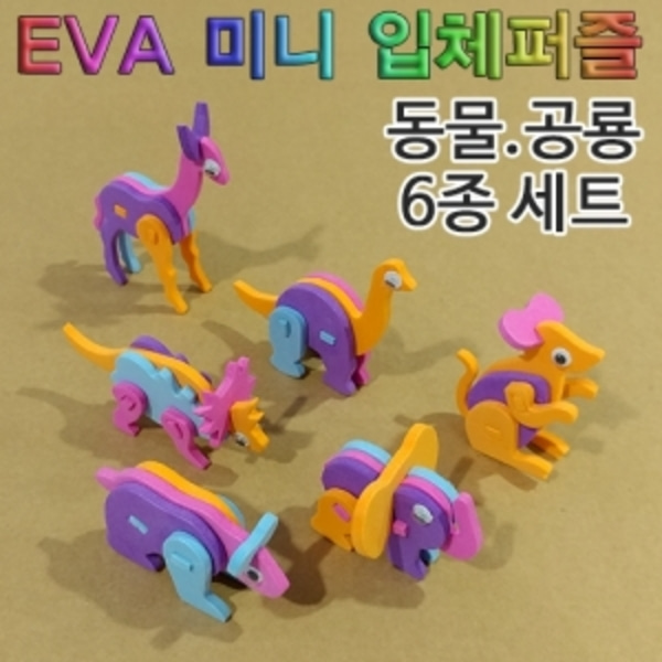 EVA 미니 입체퍼즐(공룡.동물 6종 세트)-LUG
